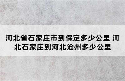 河北省石家庄市到保定多少公里 河北石家庄到河北沧州多少公里